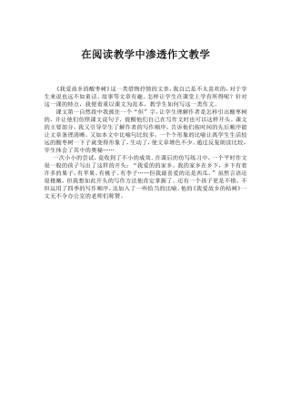 在阅读教学中渗透作文教学