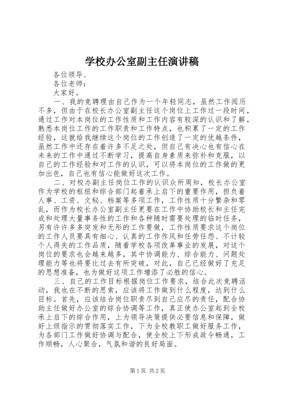 学校办公室副主任演讲_第1页