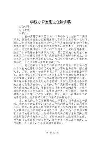 学校办公室副主任演讲