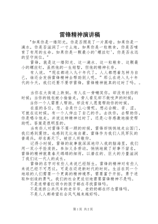 雷锋精神演讲致辞稿范文