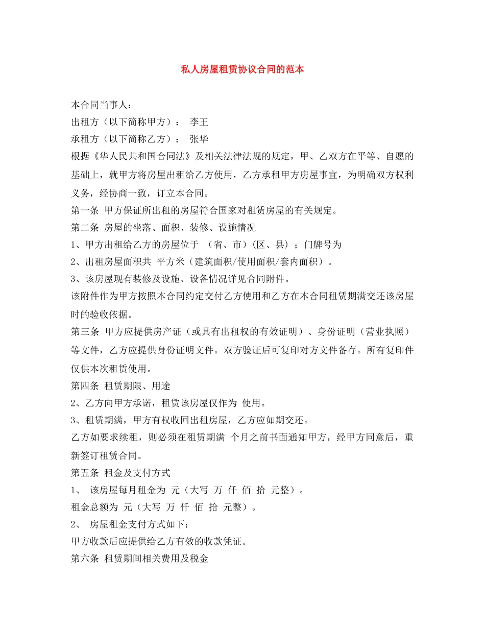 私人房屋租赁协议合同的范本 _第1页