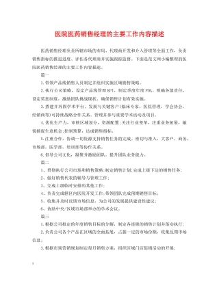 医院医药销售经理的主要工作内容描述 