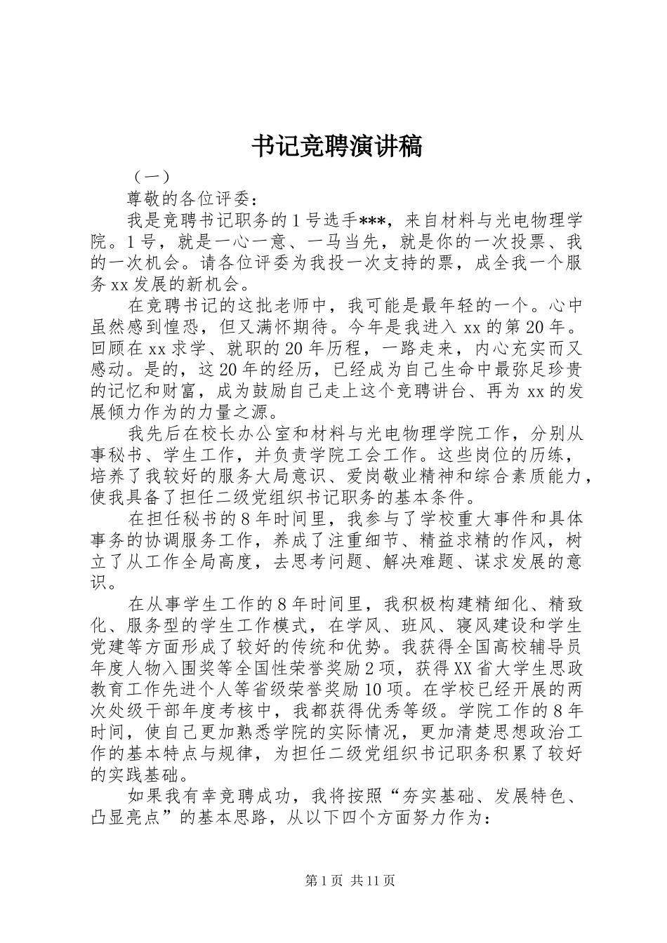 书记竞聘演讲致辞稿_第1页