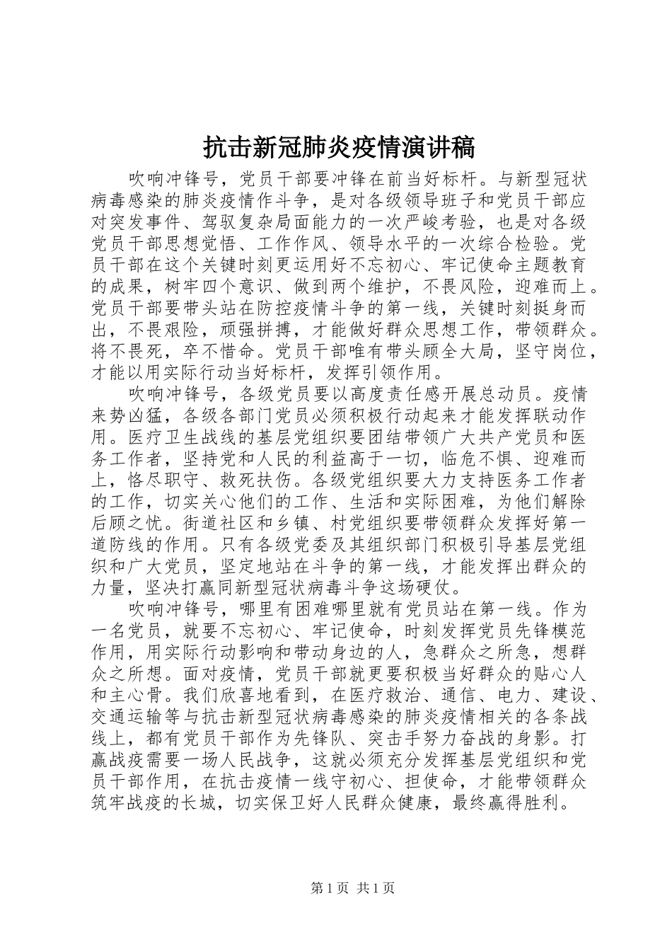 抗击新冠肺炎疫情演讲_第1页