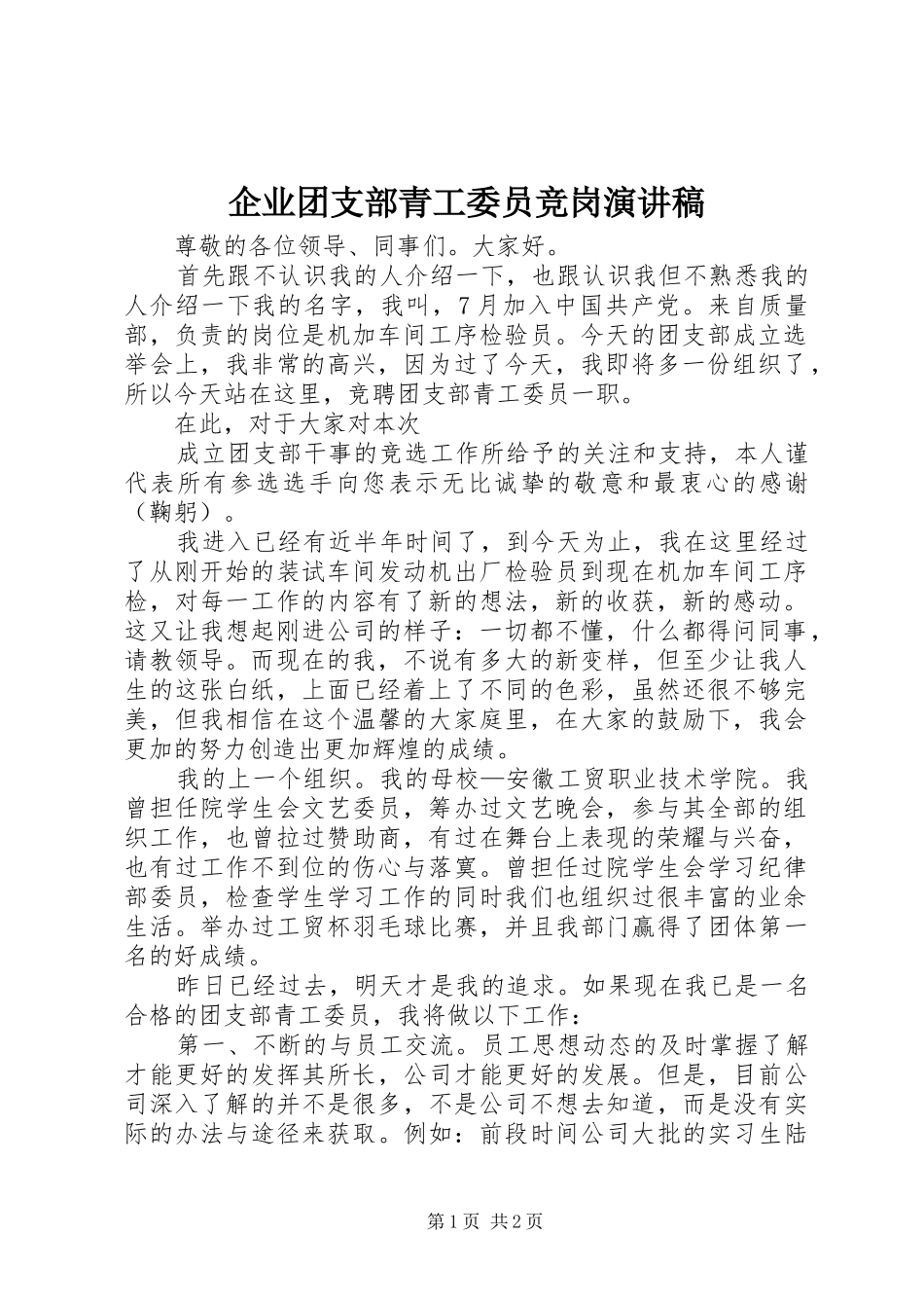 企业团支部青工委员竞岗演讲_第1页