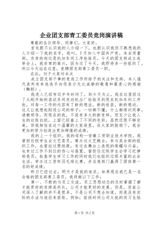 企业团支部青工委员竞岗演讲