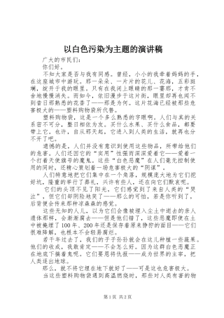 以白色污染为主题的演讲稿范文