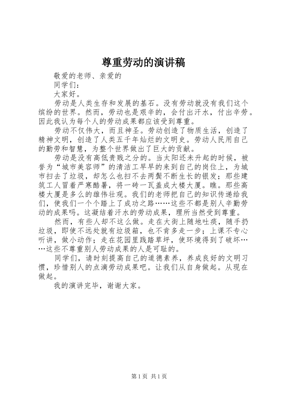 尊重劳动的演讲致辞_第1页