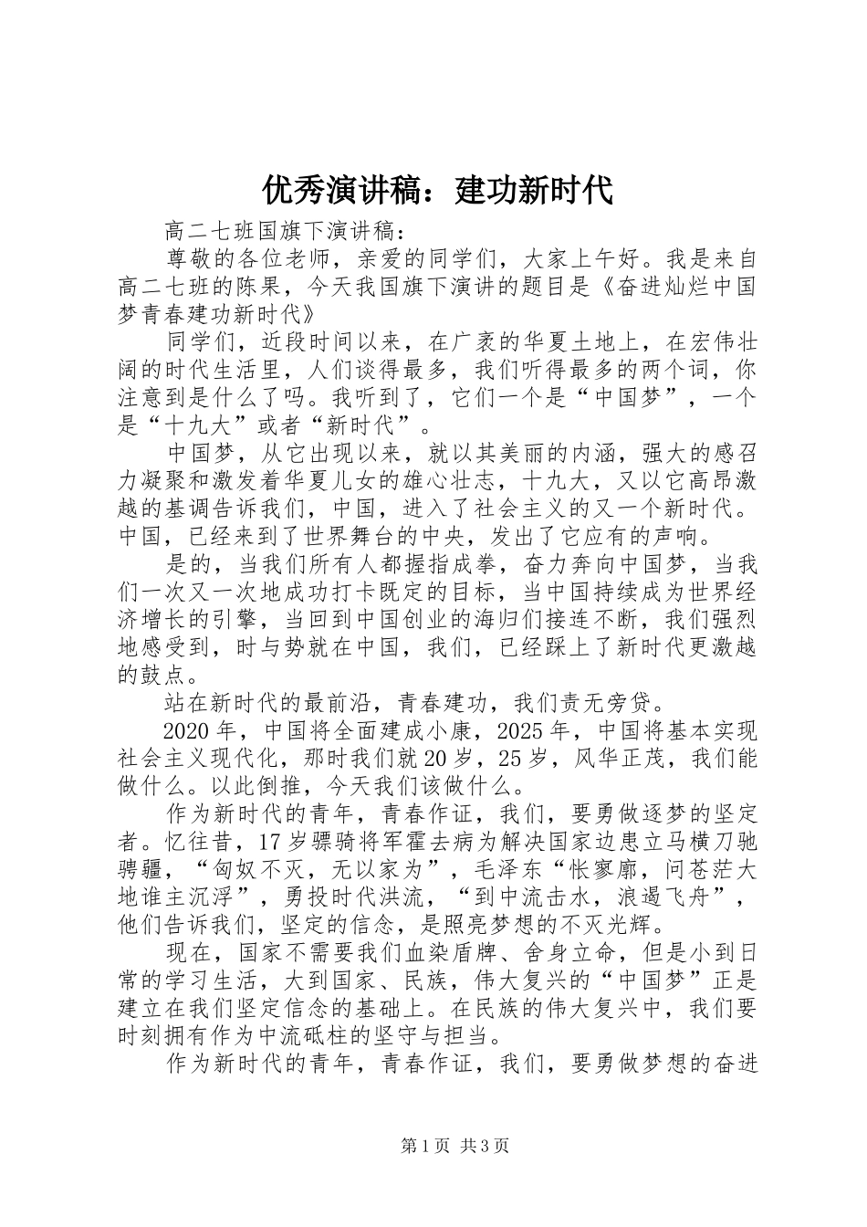 优秀演讲：建功新时代_第1页