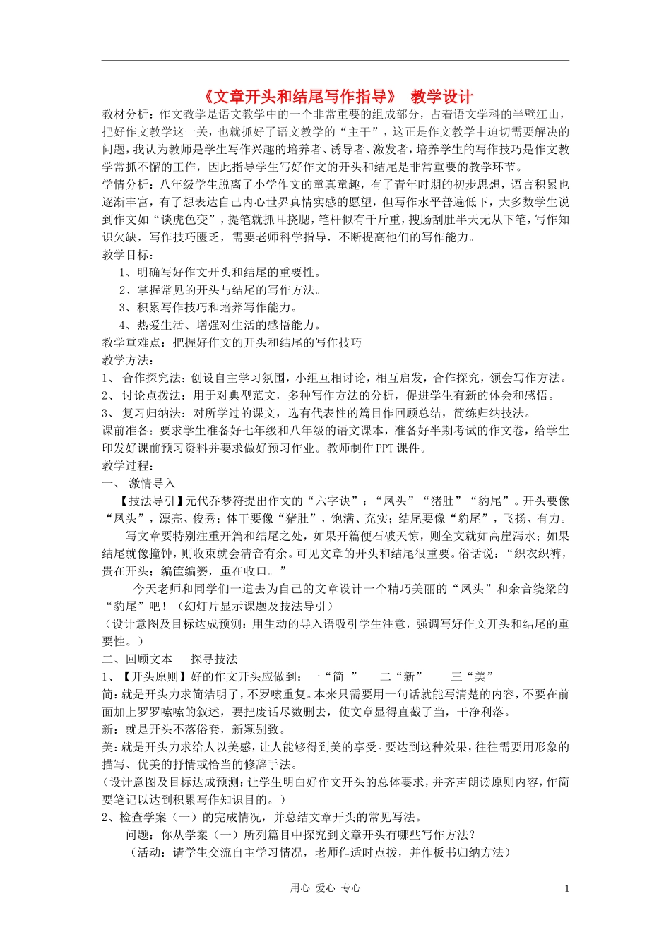 八年级语文上册-文章开头和结尾写作指导教学设计-人教新课标版_第1页
