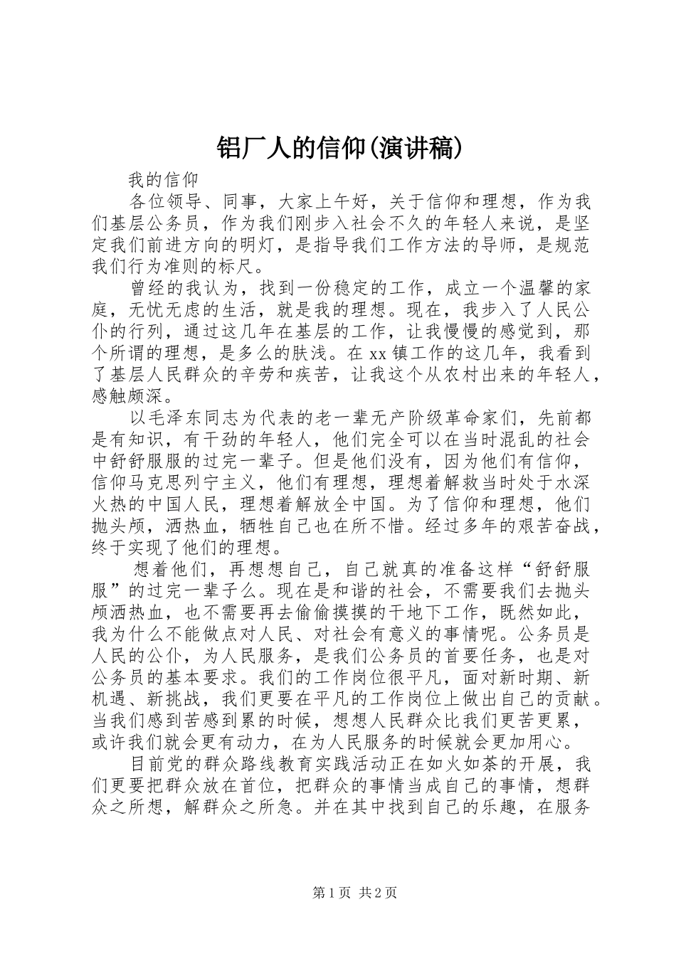 铝厂人的信仰(致辞演讲稿)_第1页