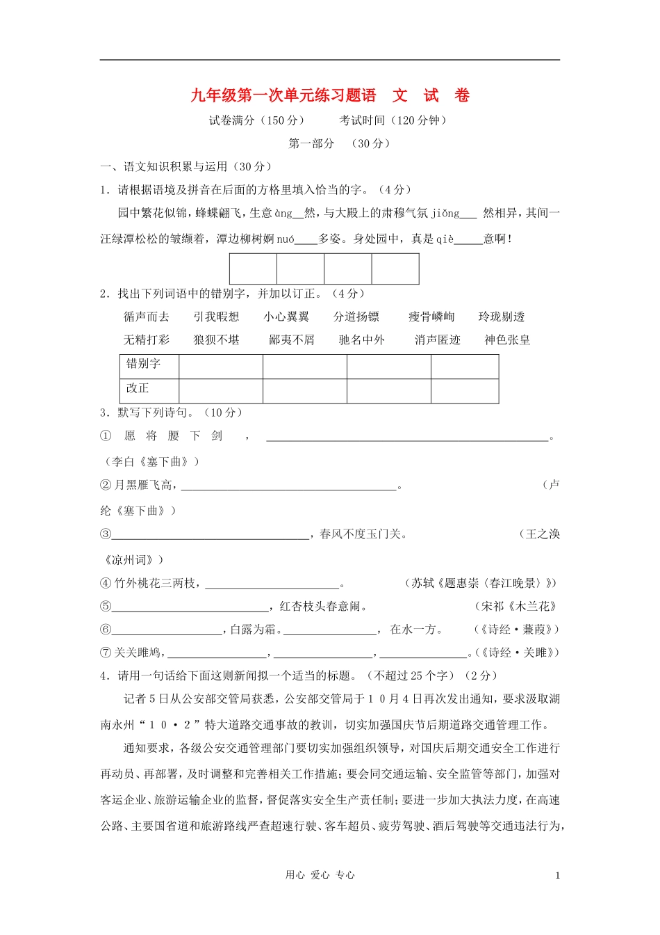 九年级语文上册-第一单元同步测试-苏教版_第1页