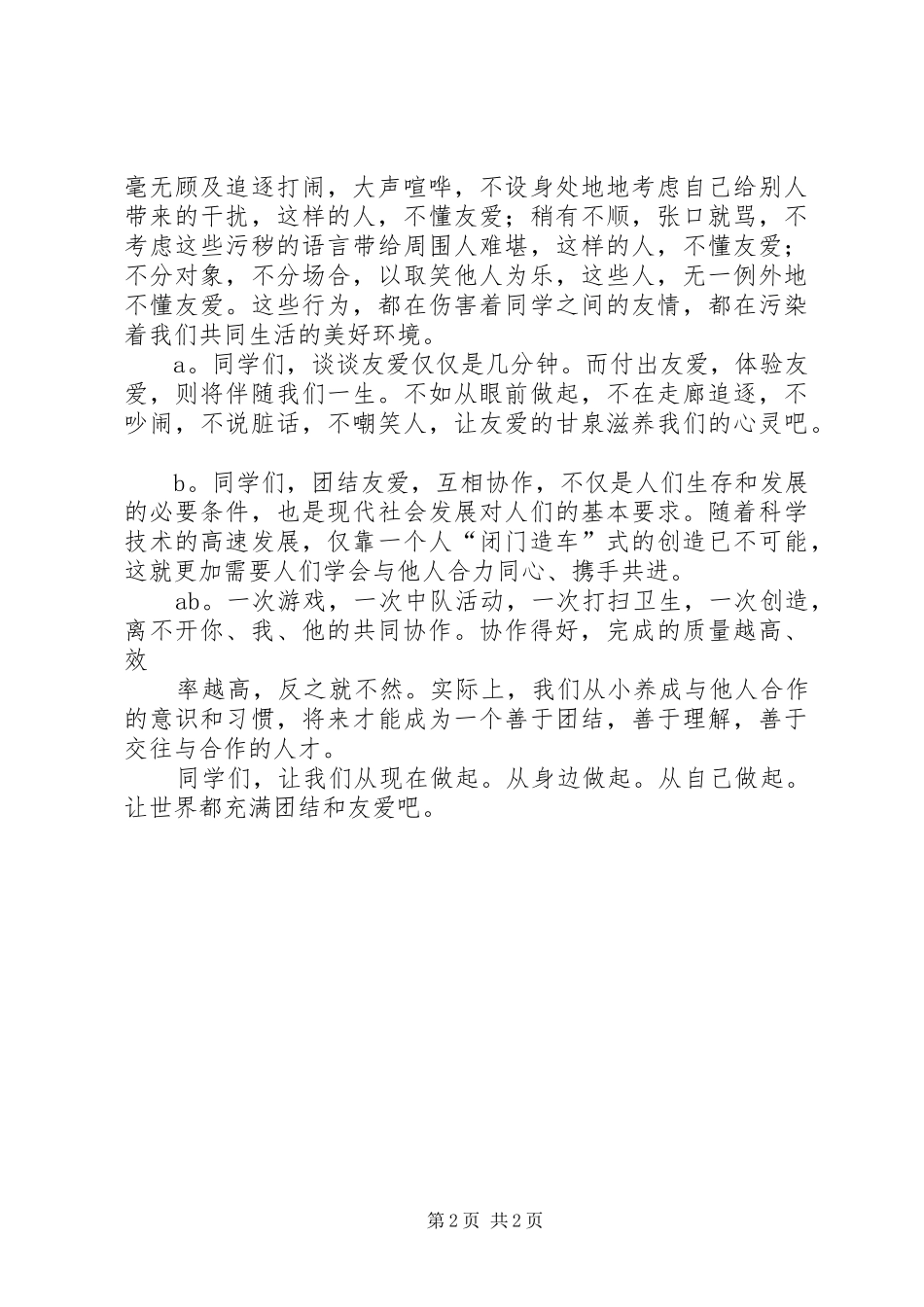 团结友爱演讲致辞[合集五篇]_第2页