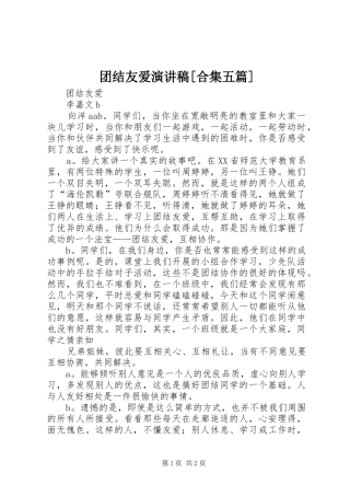 团结友爱演讲致辞[合集五篇]