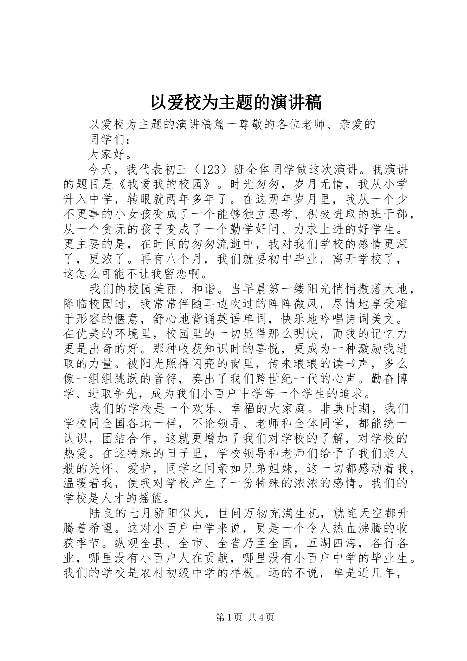 以爱校为主题的演讲稿范文_第1页