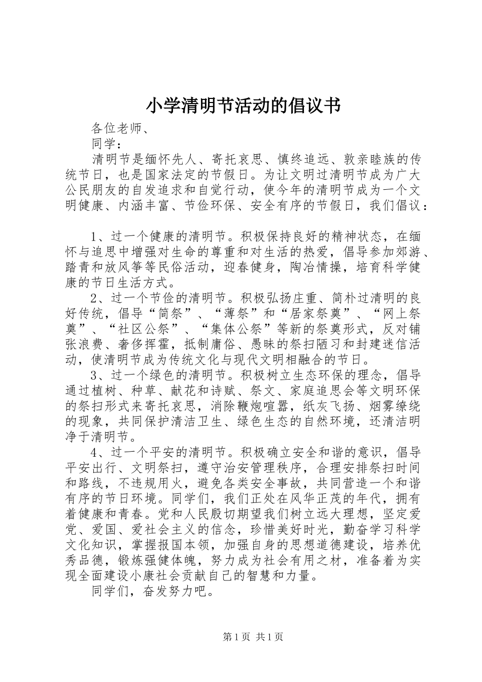 小学清明节活动的倡议书_第1页