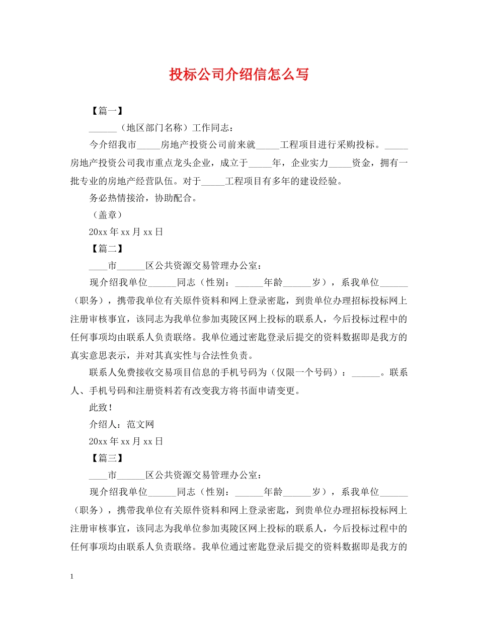 投标公司介绍信怎么写 _第1页