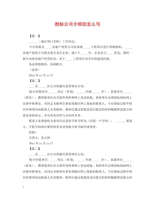 投标公司介绍信怎么写 