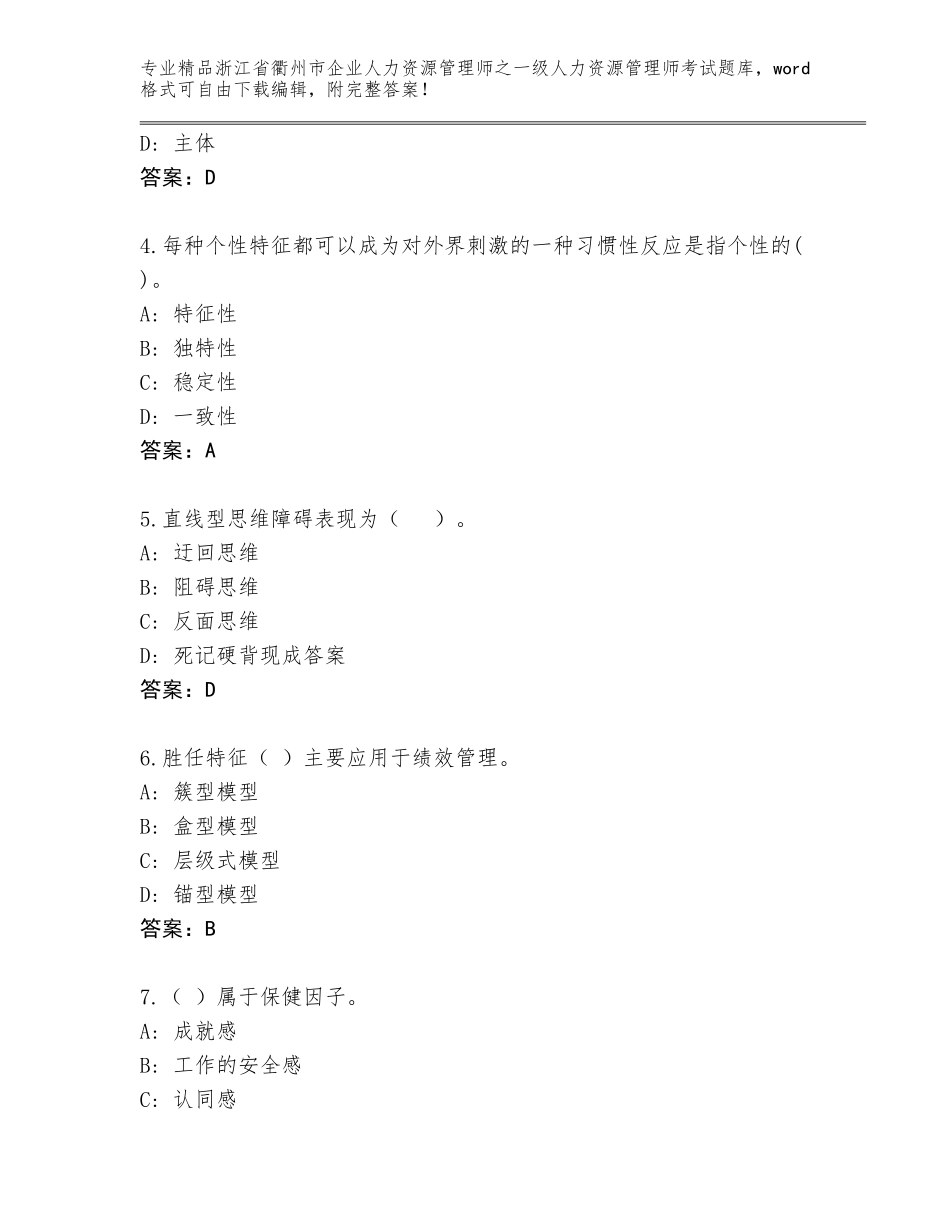 2024年浙江省衢州市企业人力资源管理师之一级人力资源管理师考试题库汇总_第2页