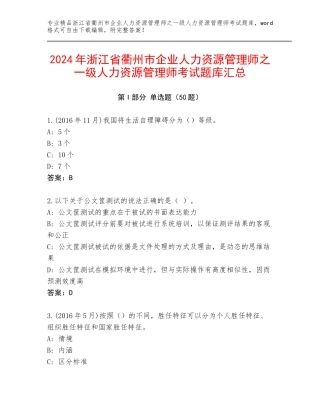 2024年浙江省衢州市企业人力资源管理师之一级人力资源管理师考试题库汇总