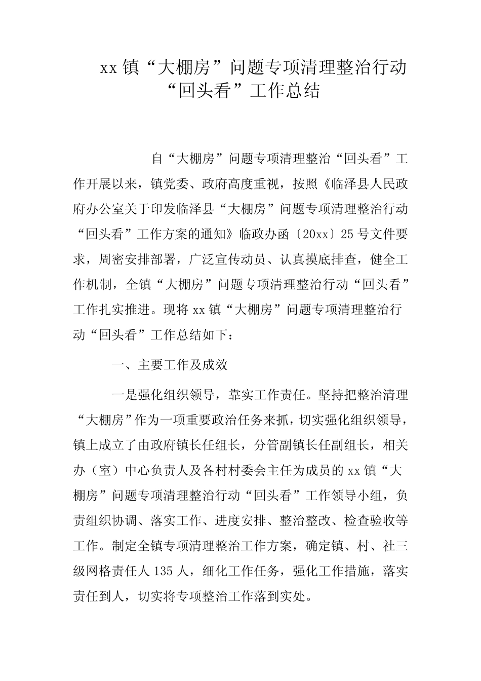 xx镇“大棚房”问题专项清理整治行动“回头看”工作总结_第1页