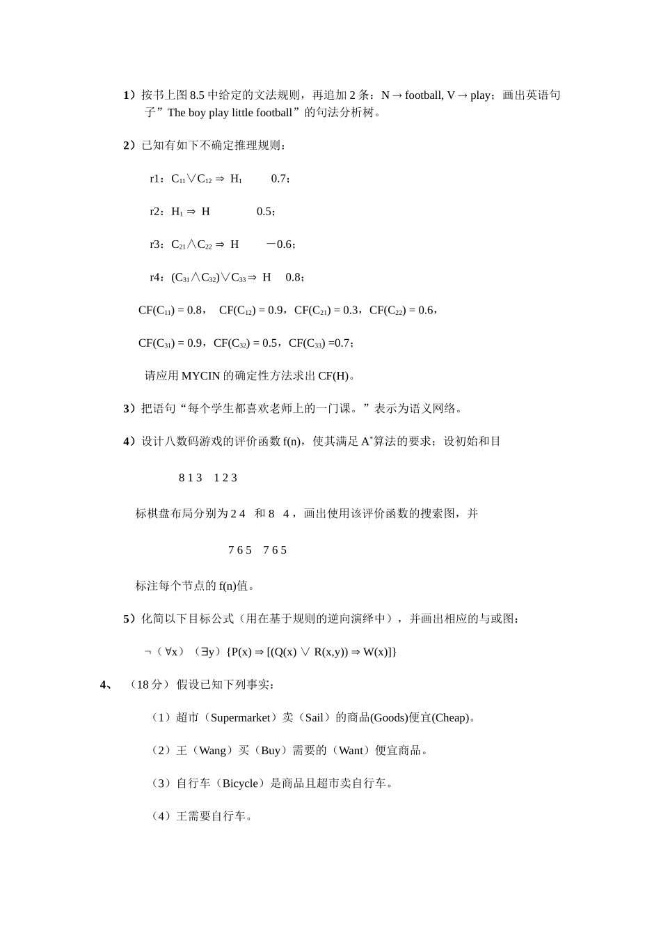 人工智能模拟试题(120分钟)_第2页