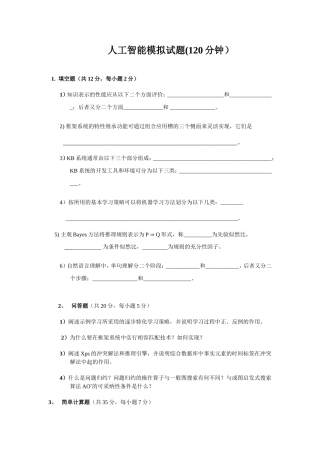 人工智能模拟试题(120分钟)
