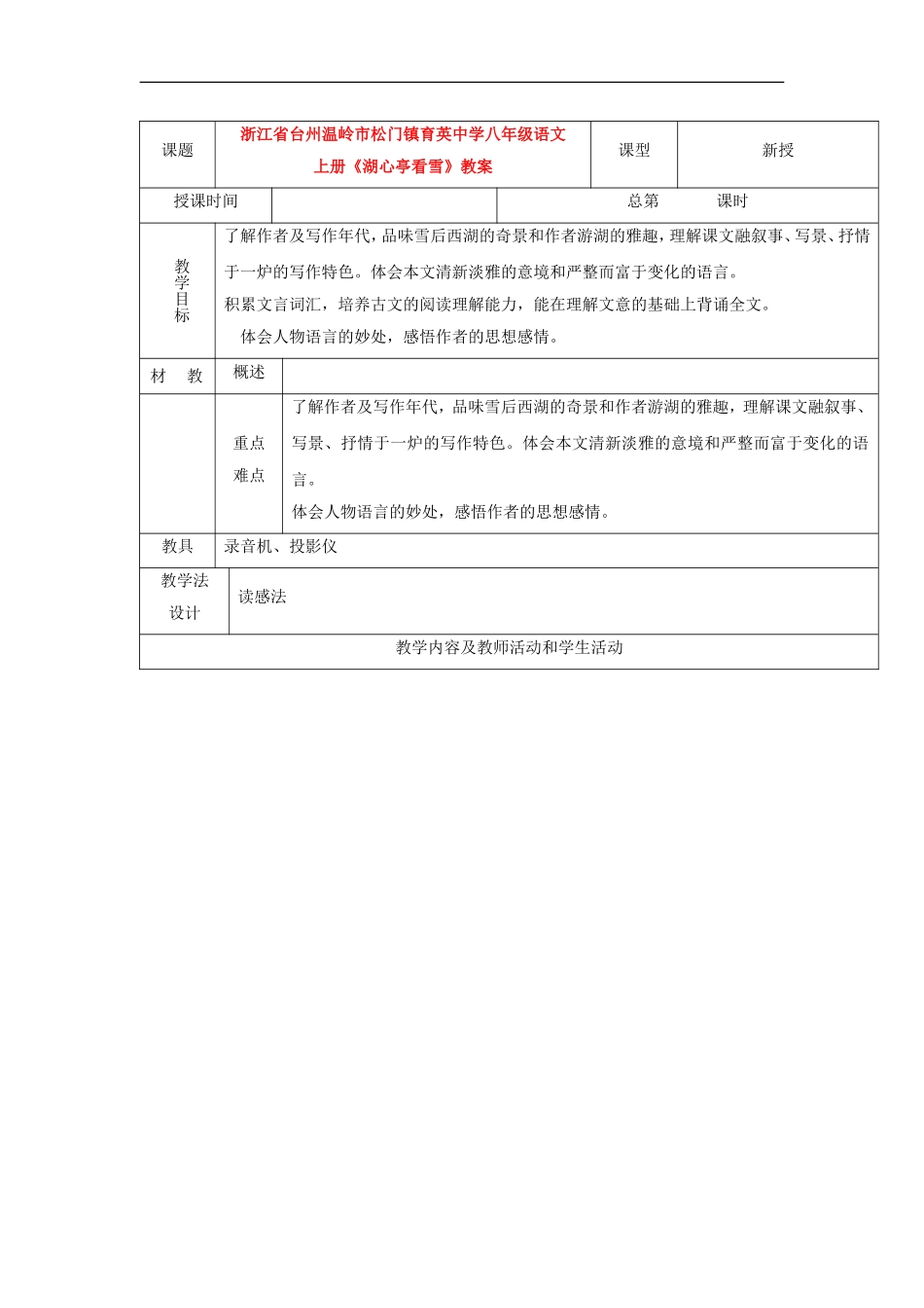 浙江省台州温岭市松门镇育英中学八年级语文上册-29《湖心亭看雪》教案_第1页