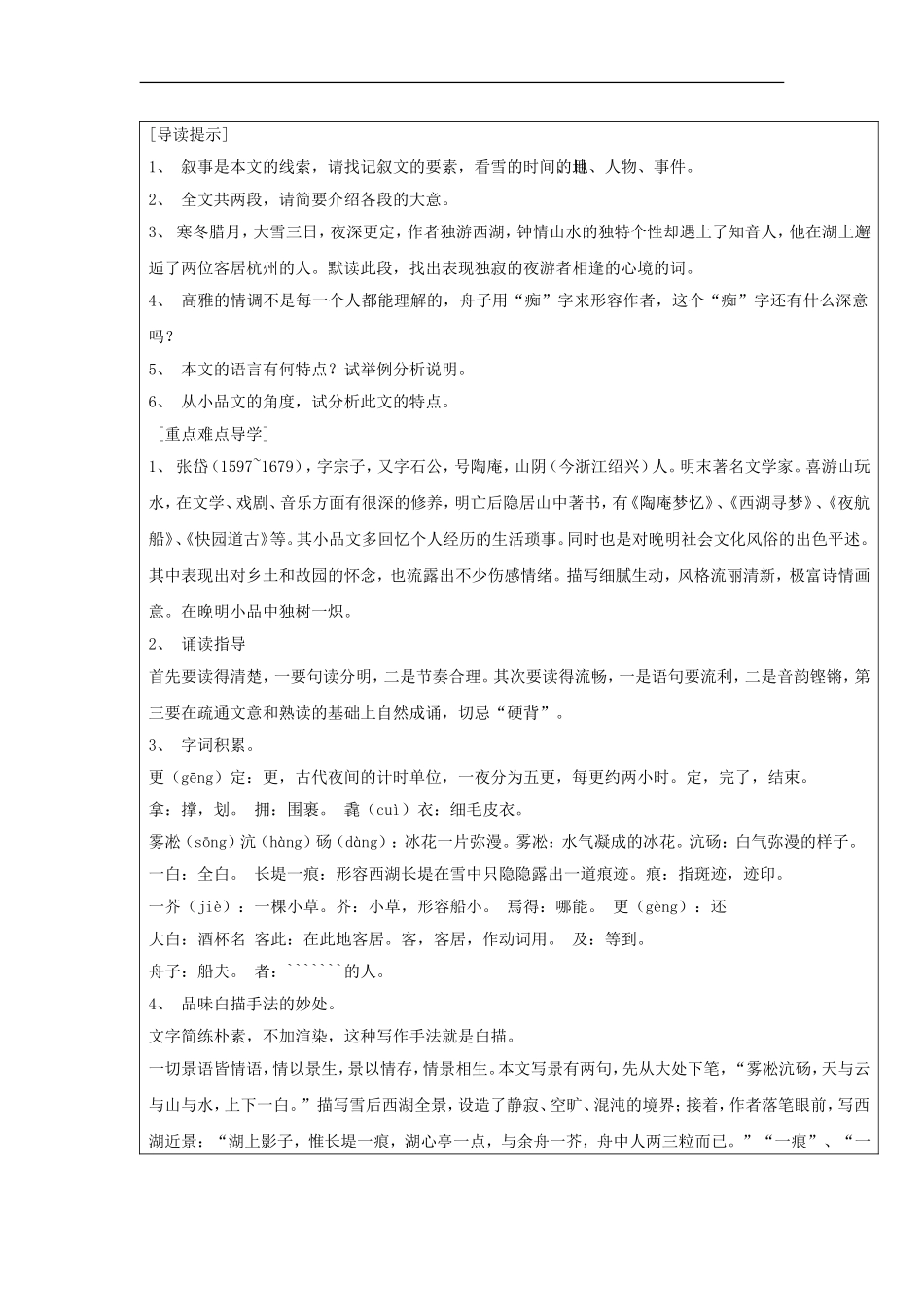 浙江省台州温岭市松门镇育英中学八年级语文上册-29《湖心亭看雪》教案_第2页