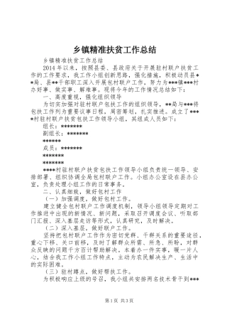 乡镇精准扶贫工作总结 