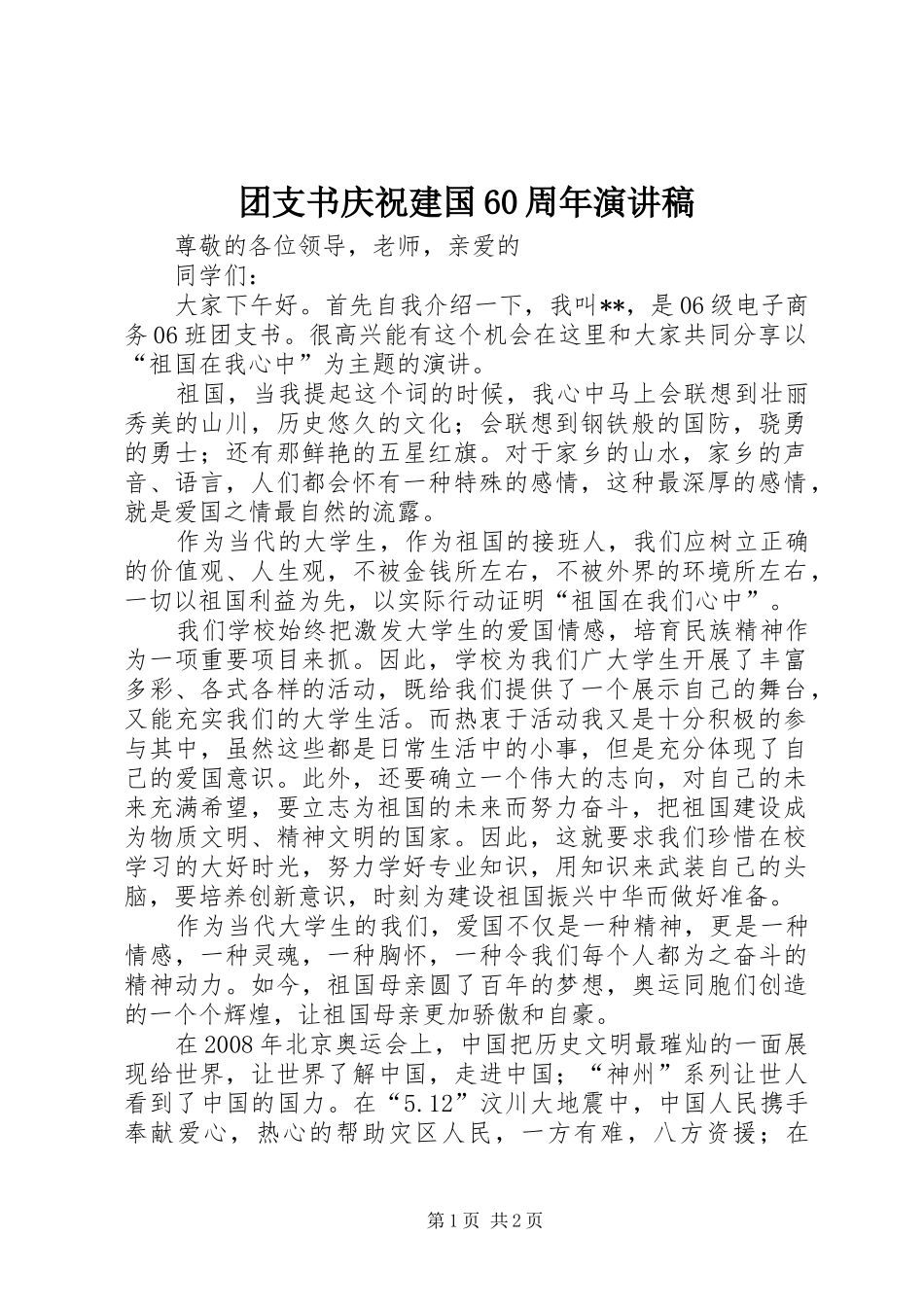 团支书庆祝建国60周年演讲_第1页