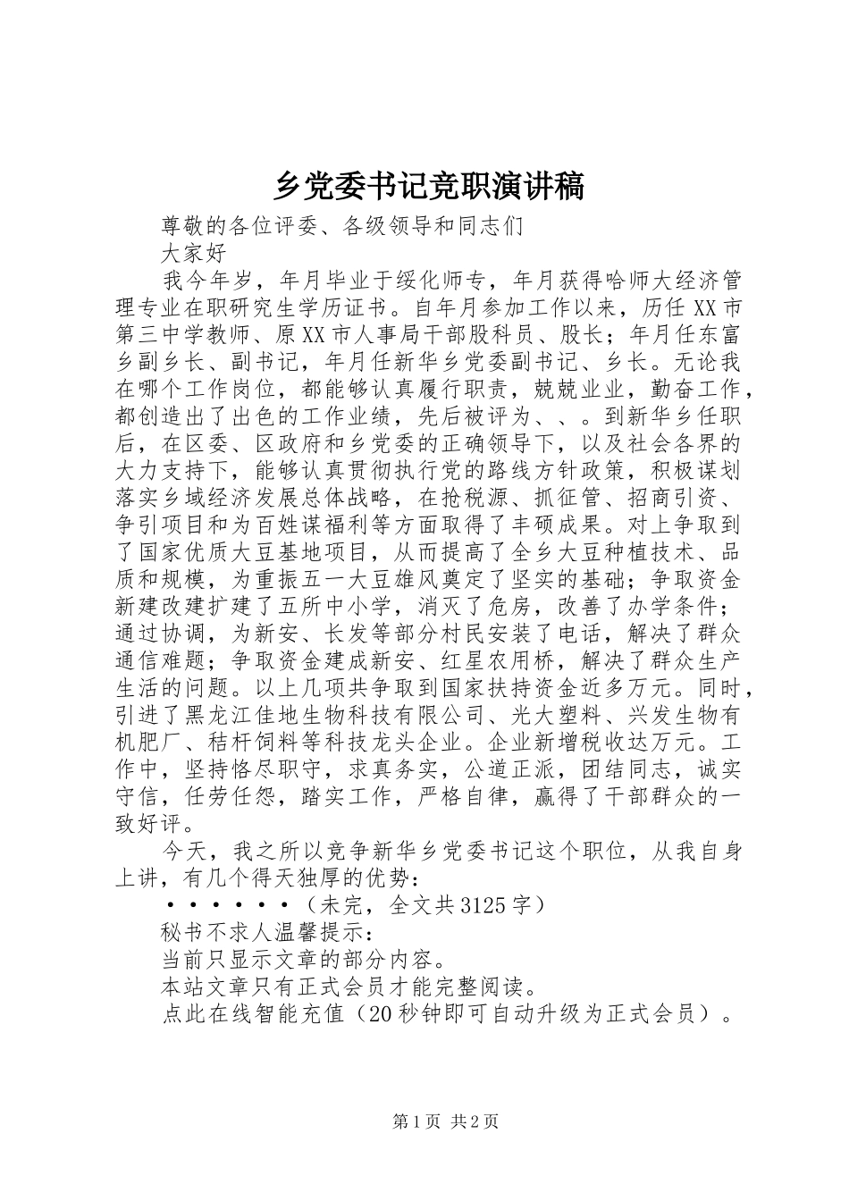 乡党委书记竞职讲演范文_第1页