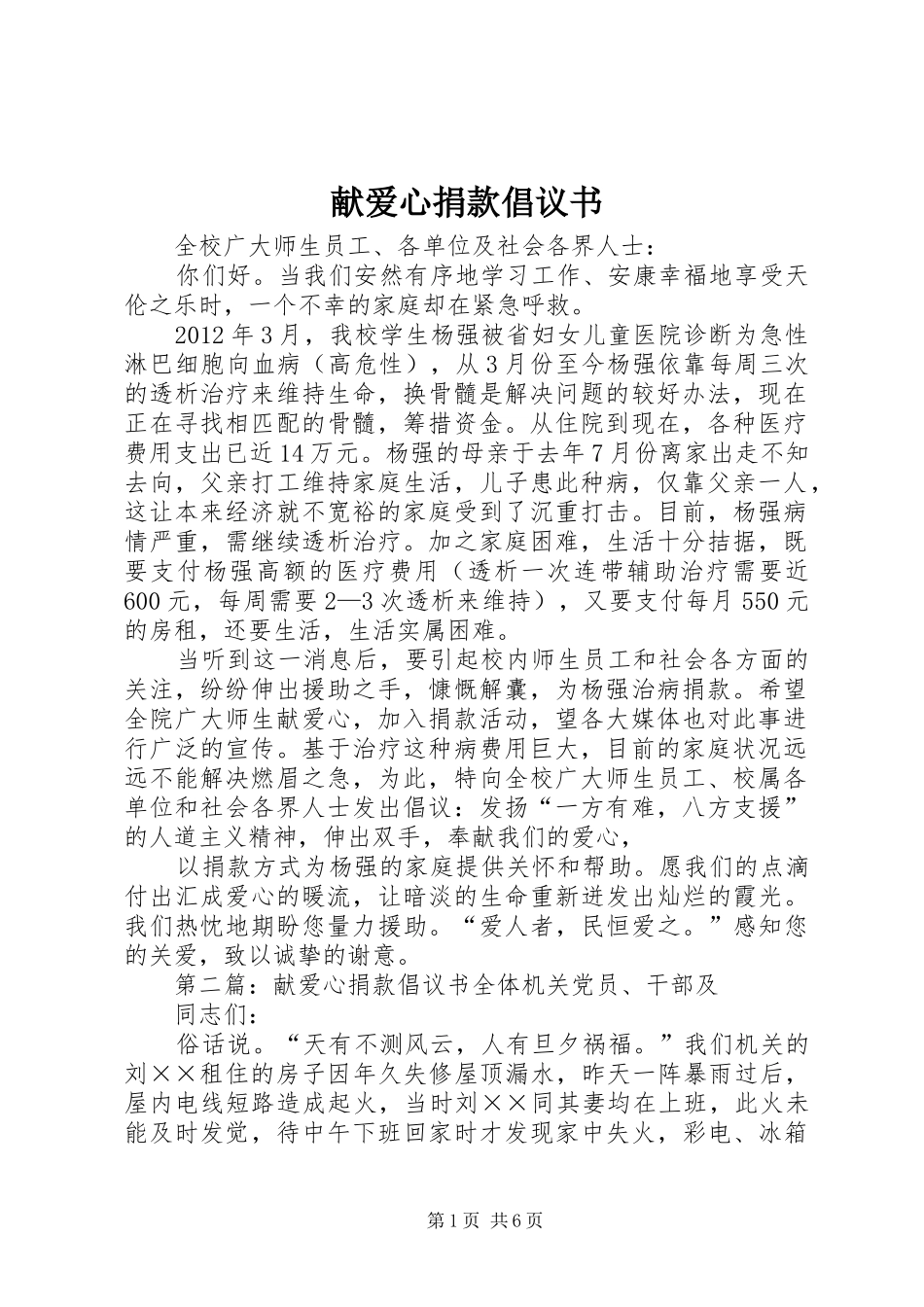 献爱心捐款倡议书 (6)_第1页