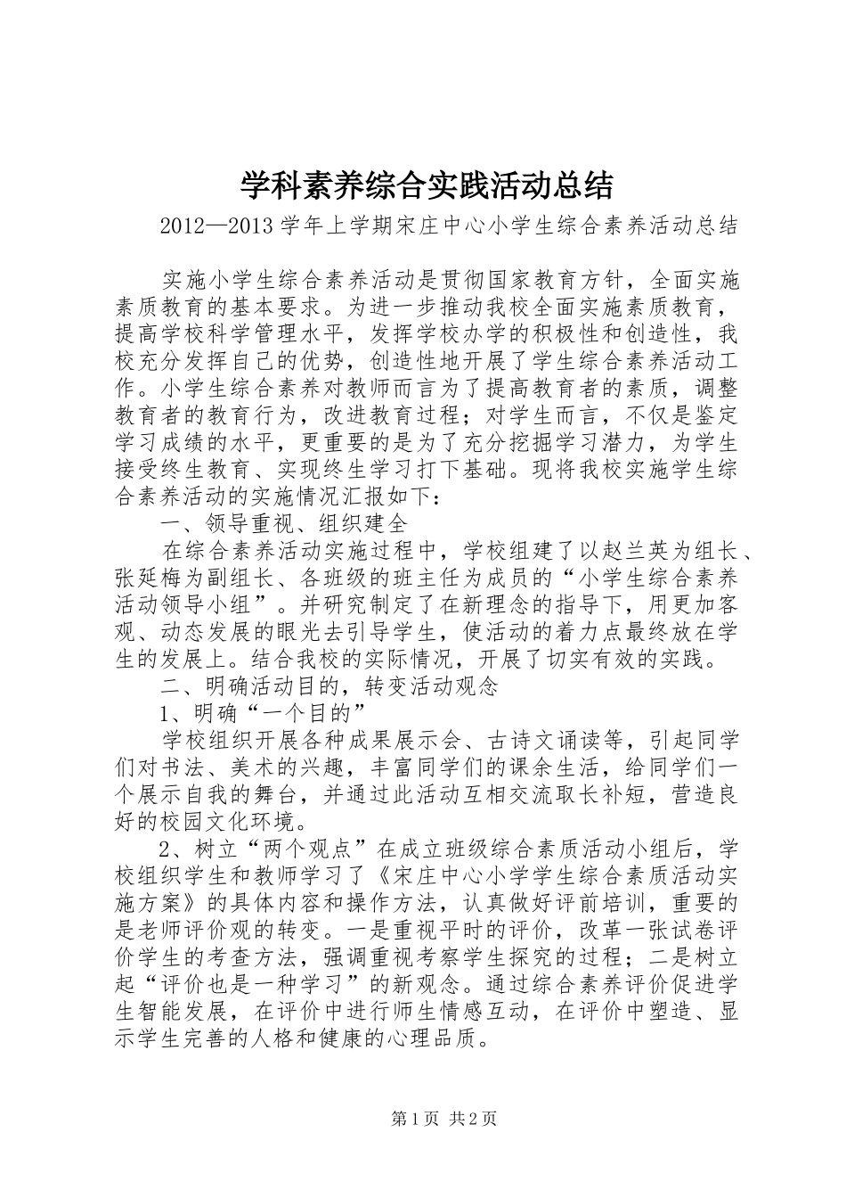 学科素养综合实践活动总结 _第1页