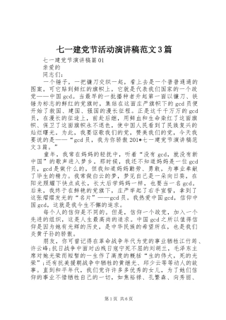 七一建党节活动演讲稿3篇
