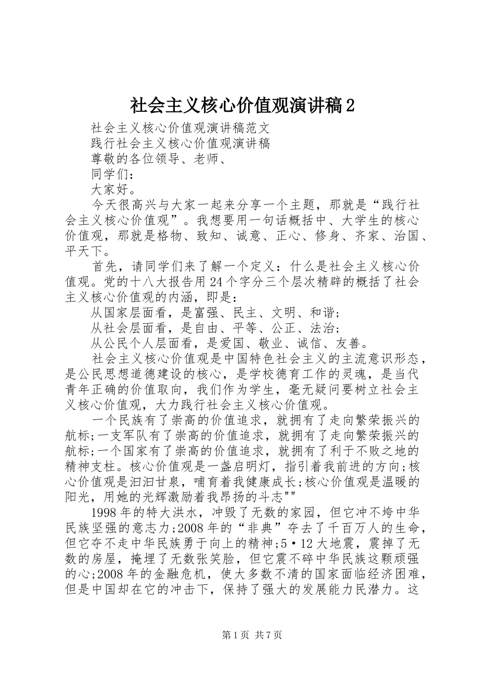 社会主义核心价值观演讲2(4)_第1页