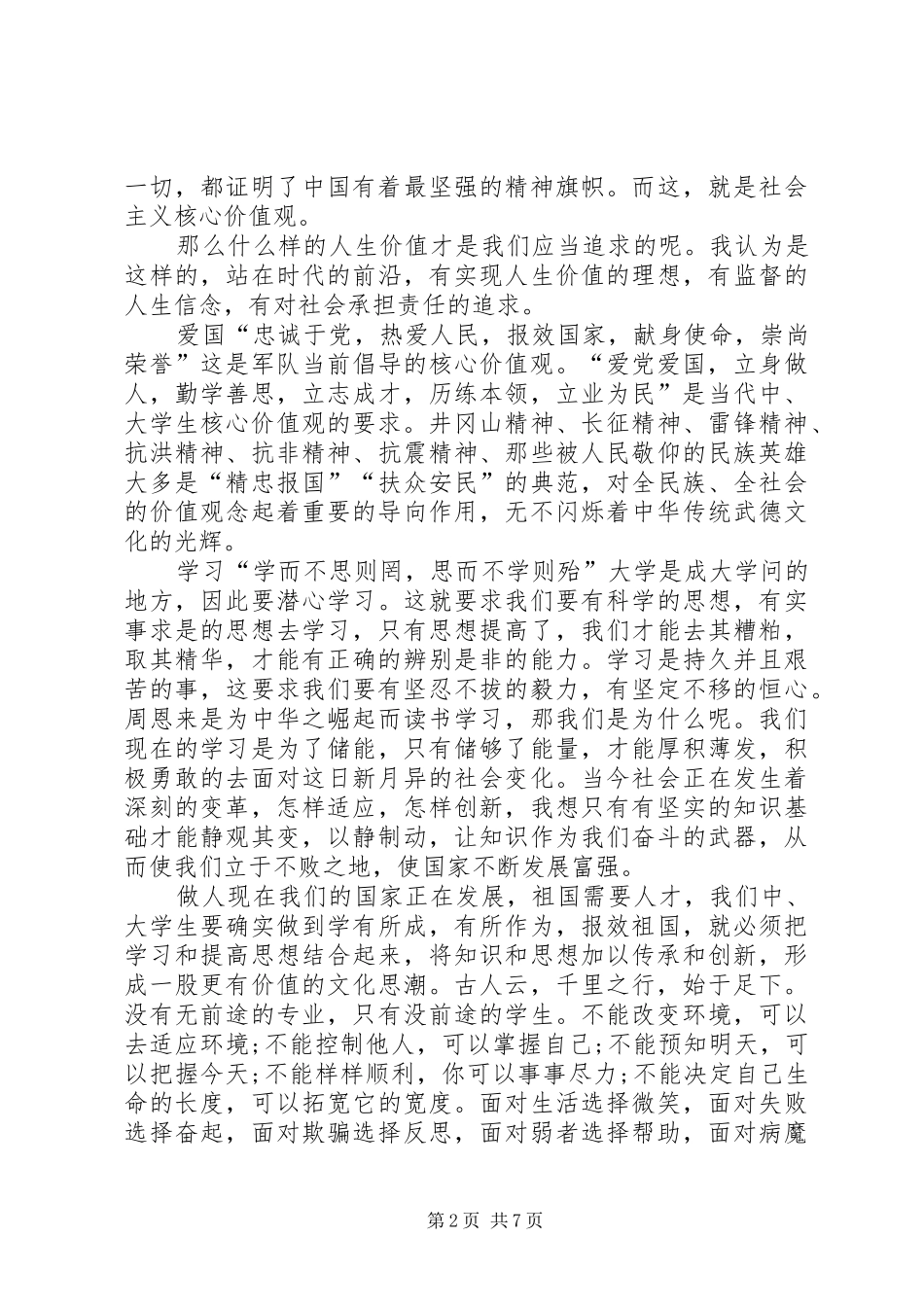 社会主义核心价值观演讲2(4)_第2页