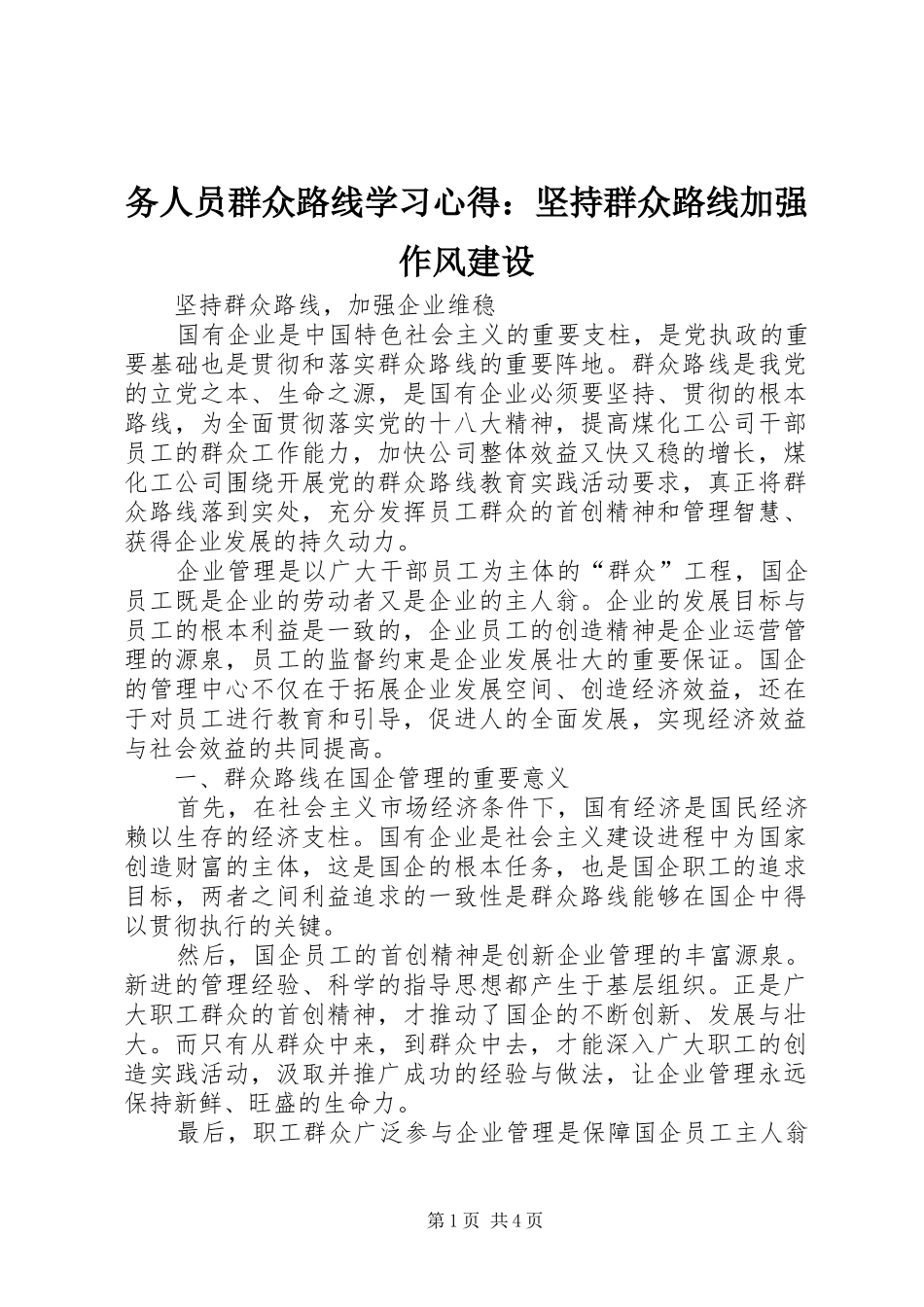 务人员群众路线学习体会：坚持群众路线加强作风建设_第1页