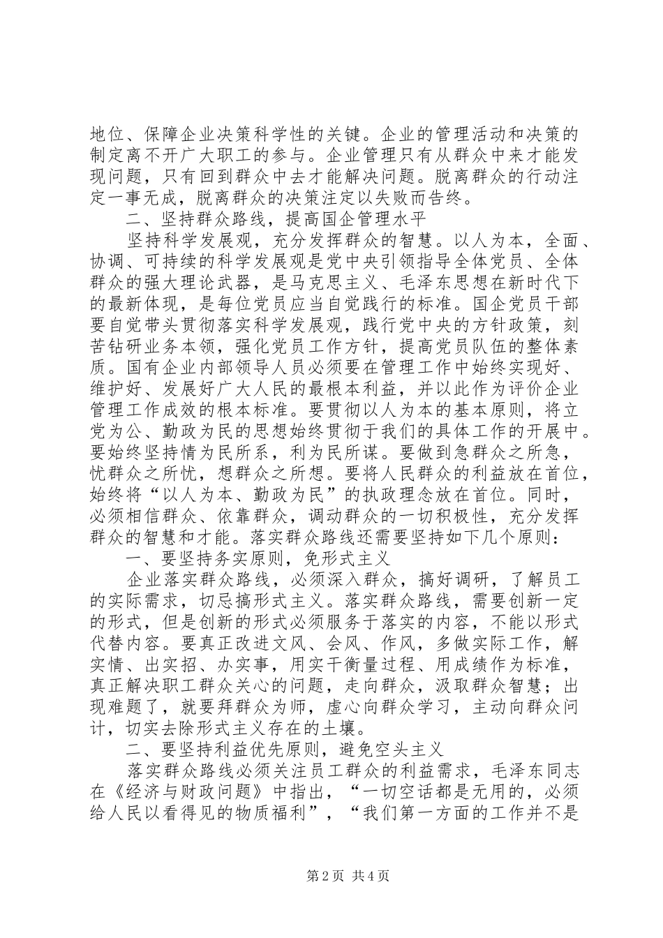 务人员群众路线学习体会：坚持群众路线加强作风建设_第2页