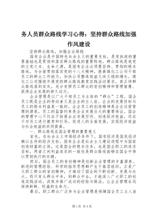务人员群众路线学习体会：坚持群众路线加强作风建设