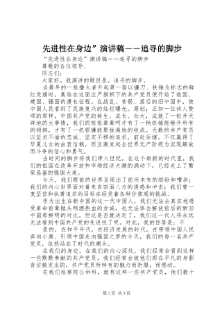 先进性在身边”演讲－－追寻的脚步