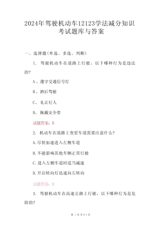 2024年驾驶机动车12123学法减分知识考试题库与答案 