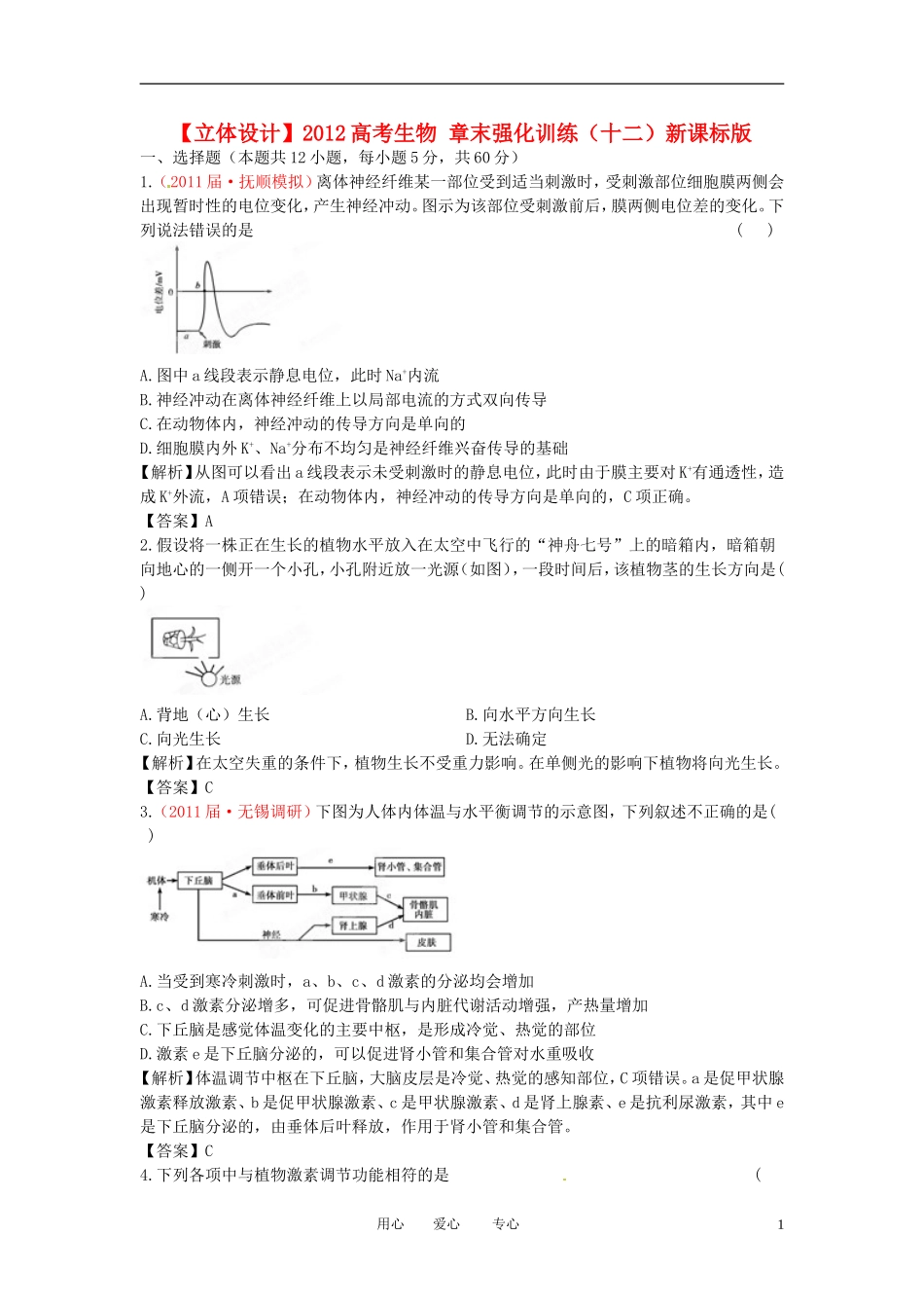 【立体设计】2012高考生物-章末强化训练(十二)新课标版_第1页