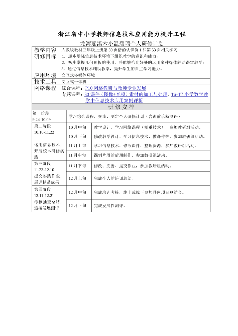 温碧瑞个人研修计划_第1页