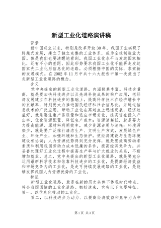 新型工业化道路演讲稿范文
