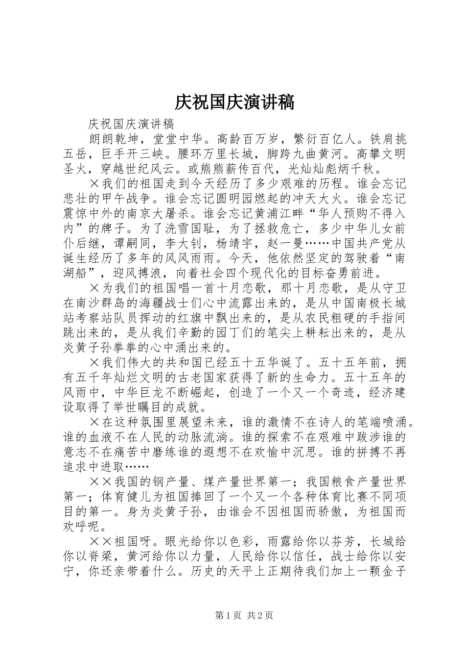 庆祝国庆讲演范文_第1页