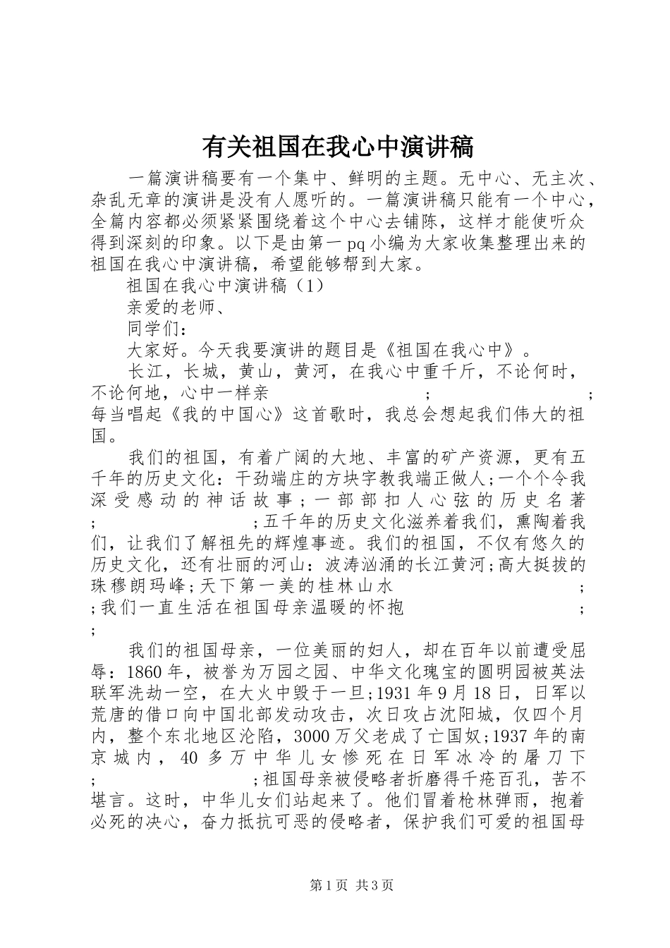有关祖国在我心中演讲稿范文_第1页