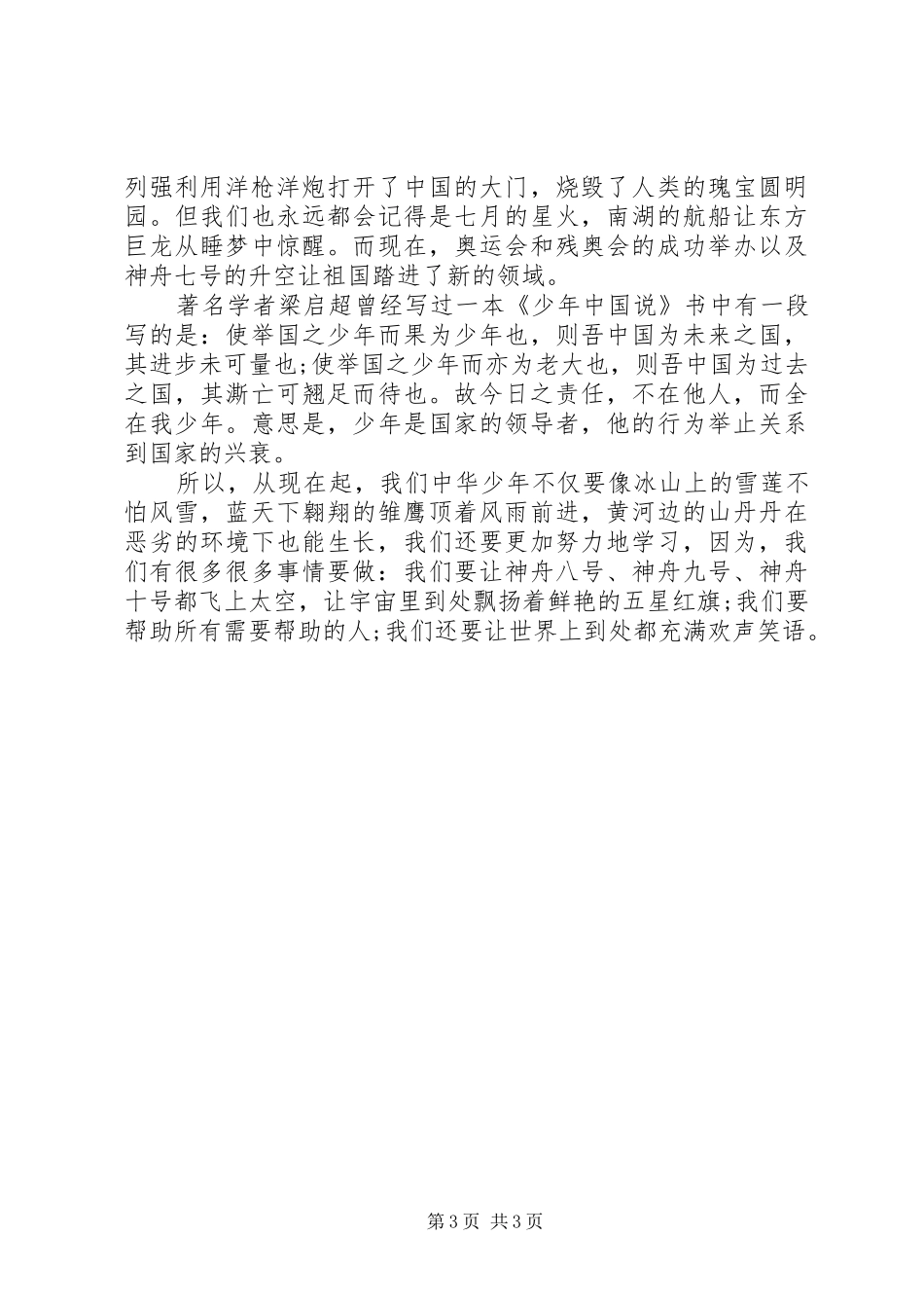 有关祖国在我心中演讲稿范文_第3页