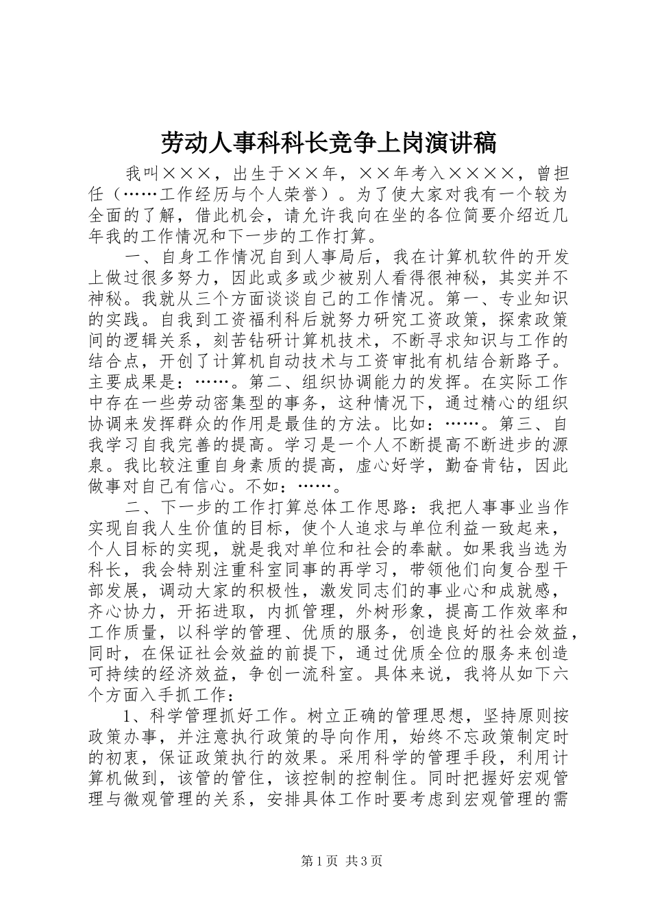 劳动人事科科长竞争上岗演讲_第1页