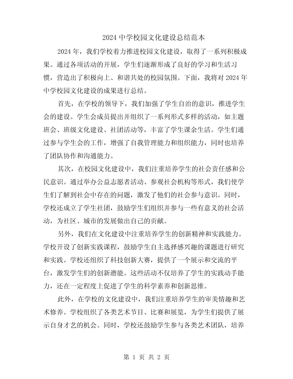 2024中学校园文化建设总结范本 _第1页